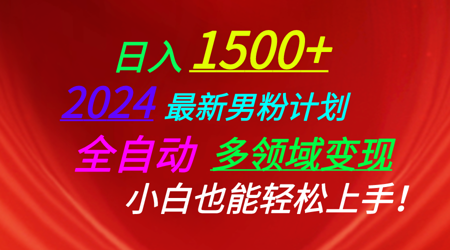 日入1500 ，2024全新粉丝方案，短视频图文并茂 直播间 交朋友等诸多方法打穿LSP…-沐颜网创资源
