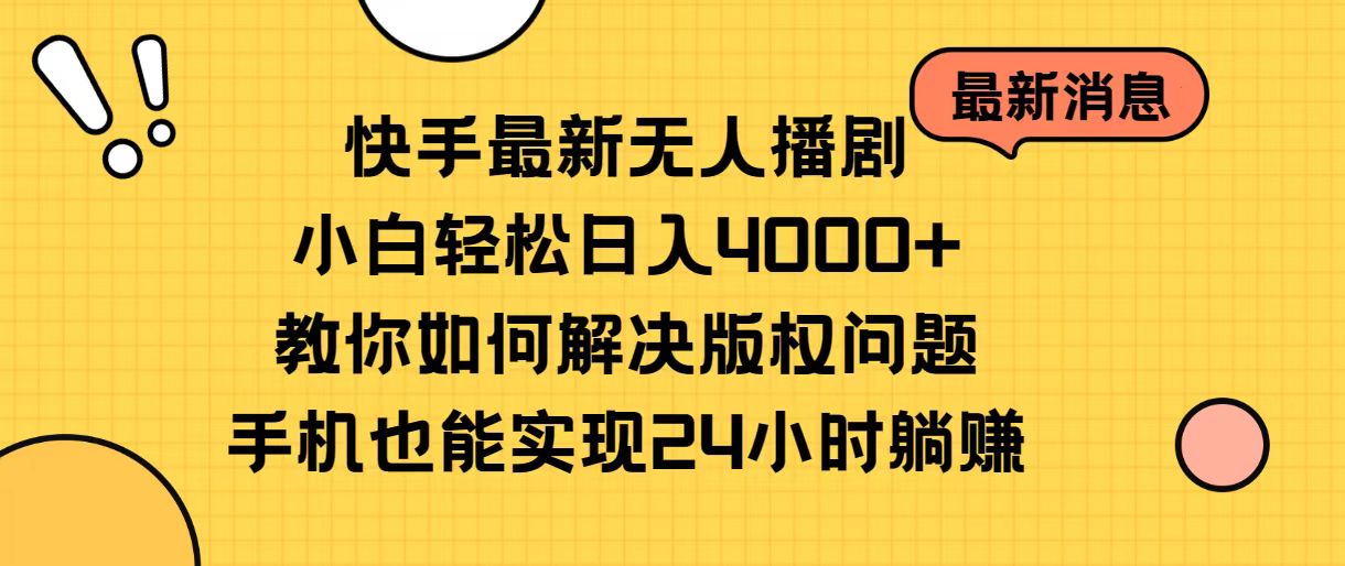快手最新没有人播剧，新手轻轻松松日入4000 手把手教你处理版权纠纷，手机上也可以…-沐颜网创资源