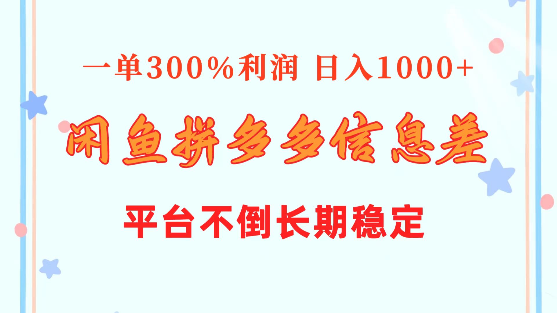 闲鱼平台相互配合拼多多平台信息不对称游戏玩法  一单300%盈利  日入1000   服务平台屹立不倒持续稳定-沐颜网创资源