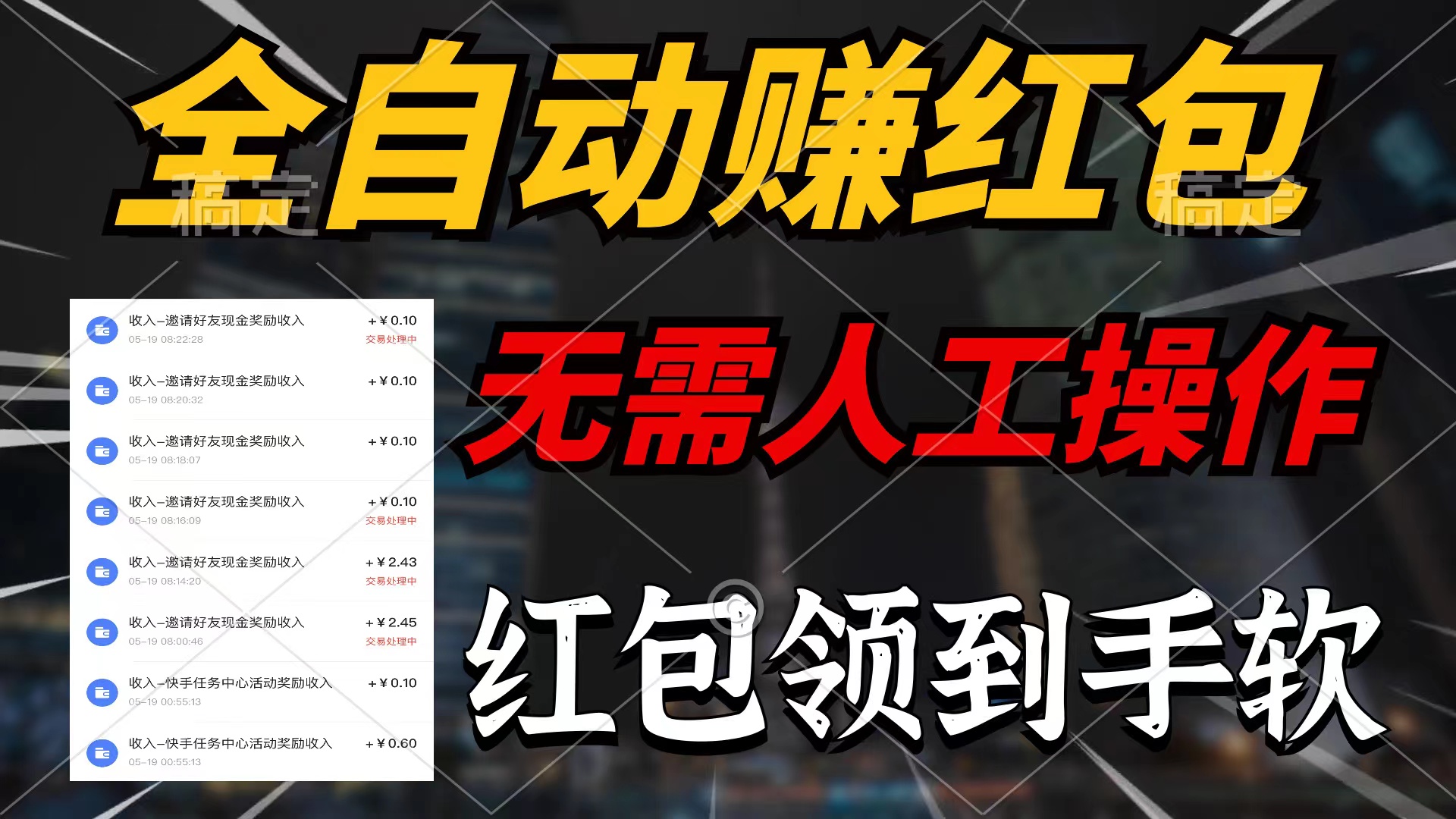 自动式领红包，无需实际操作，每天只需1min，大红包赚到手软-沐颜网创资源