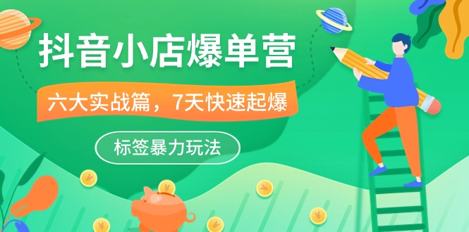 抖店-打造爆款营，6大 实战篇，7天 迅速爆款，标识暴力行为游戏玩法-沐颜网创资源
