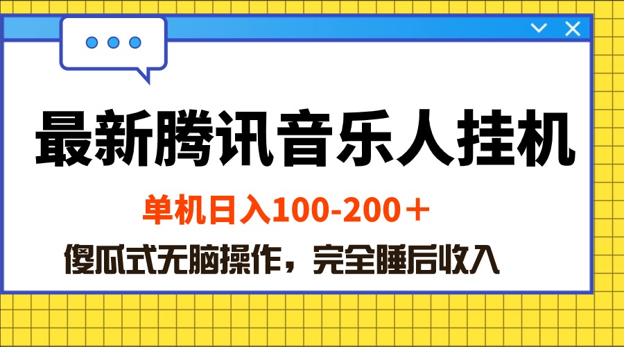 全新腾讯音乐人挂机项目，单机版日入100-200 ，简单化没脑子实际操作-沐颜网创资源