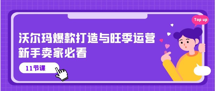 沃尔玛超市 爆款打造与高峰期经营，新手卖家必读-沐颜网创资源