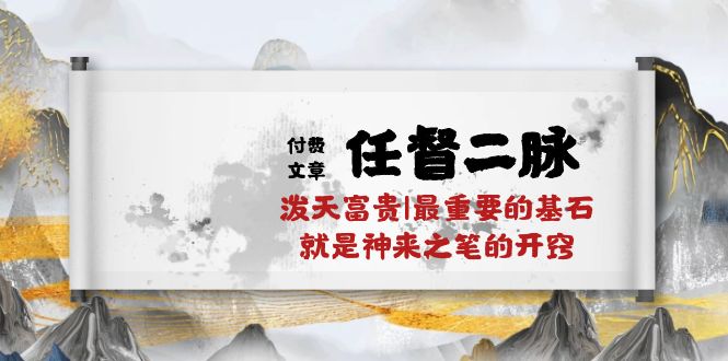 某付费文章《任脉督脉 二脉 泼天荣华富贵|最主要的根基 便是作壁上观的通窍|万字符》-沐颜网创资源