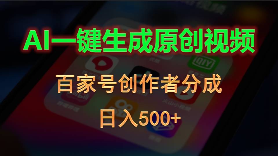 AI一键生成原创短视频，百度百家原创者分为，日入500-沐颜网创资源