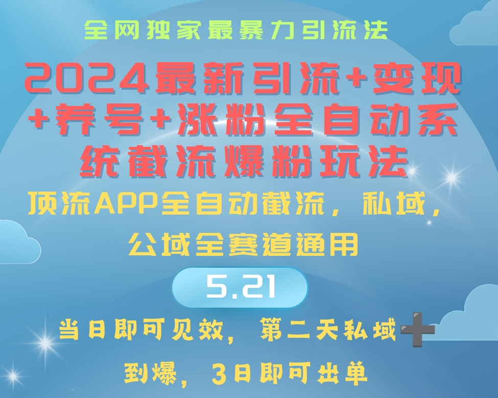 2024最暴力行为引流方法 增粉 转现 起号自动式系统软件涨粉游戏玩法-沐颜网创资源
