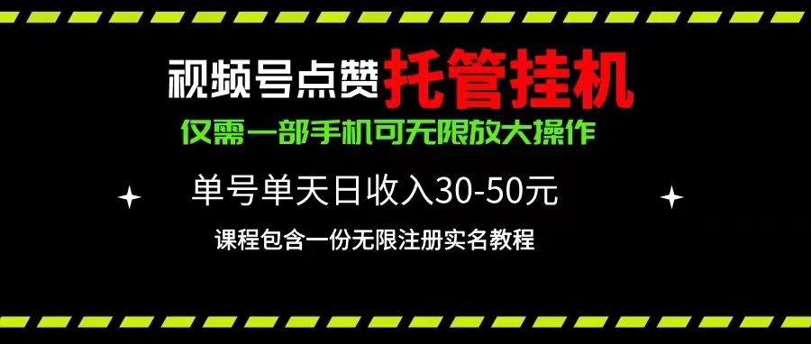 微信视频号关注点赞代管放置挂机，运单号单日盈利30~50，一部手机放大化（附加无尽…-沐颜网创资源