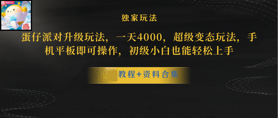 蛋仔派对升级暴力行为游戏玩法，一天5000，歪门邪道，手机平板电脑即可操作，简单轻松…-沐颜网创资源