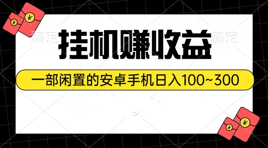 放置挂机赚盈利：一部闲置不用安卓机日入100~300-沐颜网创资源