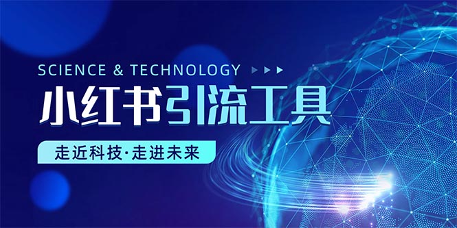 小红书的暴力行为引流教程-沐颜网创资源