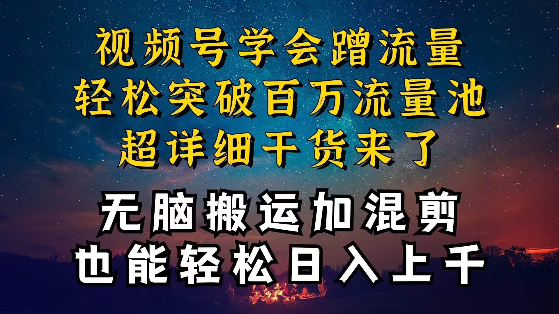 都清楚微信视频号是收益新项目，可你为何挣不到钱，深层次揭密加运送剪辑养号…-沐颜网创资源