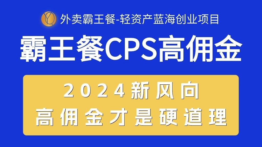 外卖送餐免单 CPS极高提成，自用省钱，转发赚钱，2024瀚海自主创业新风向-沐颜网创资源