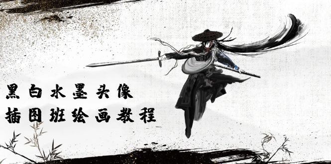 黑与白墨笔画 头像图片插画图片绘画班：画面质量高清仅有短视频美术绘画课程视频-沐颜网创资源