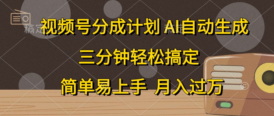 微信视频号分为方案，AI一键生成，一条条爆流，三分钟轻松解决，简单易上手，…-沐颜网创资源