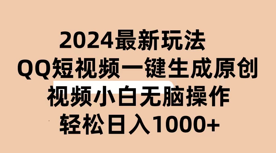 2024抖音视频QQ小视频全新游戏玩法，AI手机软件一键生成原创短视频,新手没脑子实际操作 轻轻松松…-沐颜网创资源