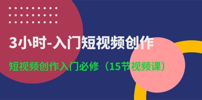 3钟头-新手入门视频创作：视频创作新手入门必需-沐颜网创资源