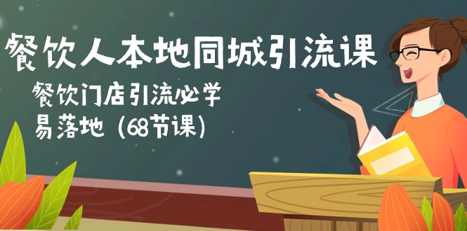 餐饮老板本地同城引流课：餐馆引流拓客必会，易落地式-沐颜网创资源