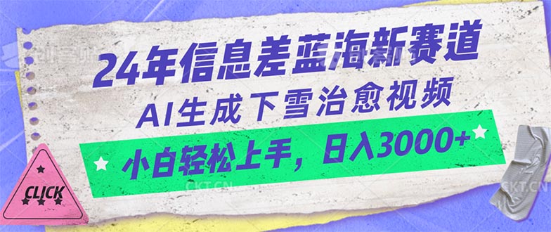 24年信息不对称瀚海新生态，AI形成降雪痊愈短视频 新手快速上手，日入3000-沐颜网创资源