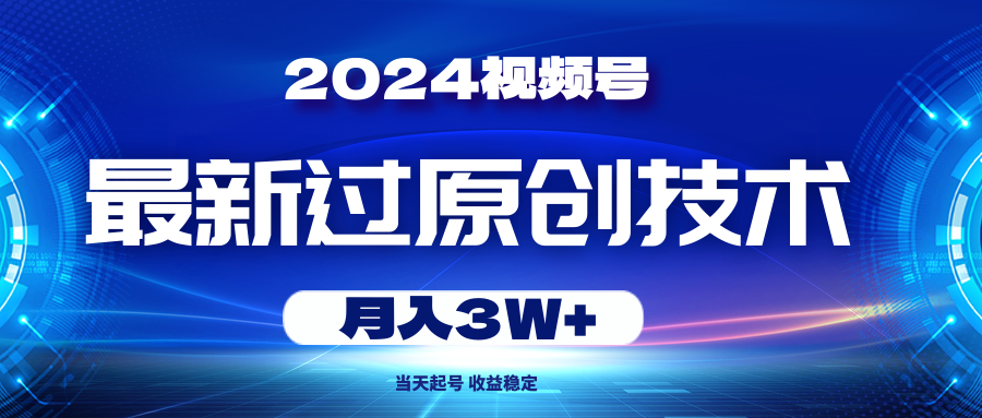 2024微信视频号全新过原创技术，当日养号，收益稳定，月入3W-沐颜网创资源