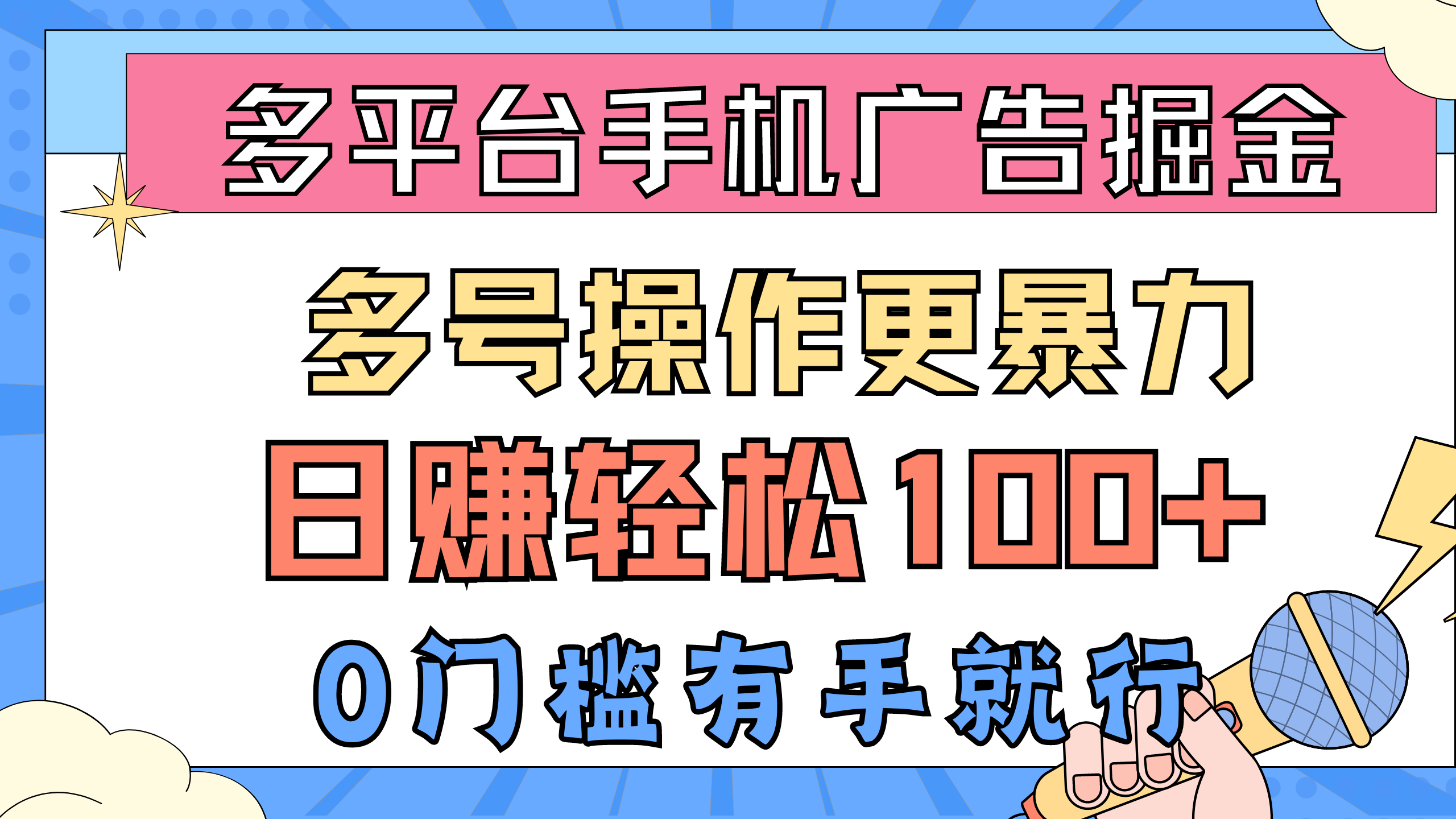 全平台手机广告掘， 多号实际操作更暴力行为，日赚轻轻松松100 ，0门坎有手就行-沐颜网创资源