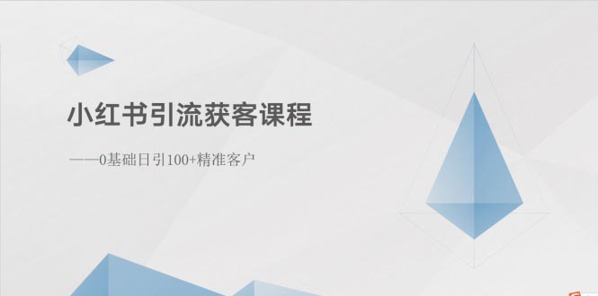小红书引流拓客课程内容：0基本日引100 潜在客户-沐颜网创资源