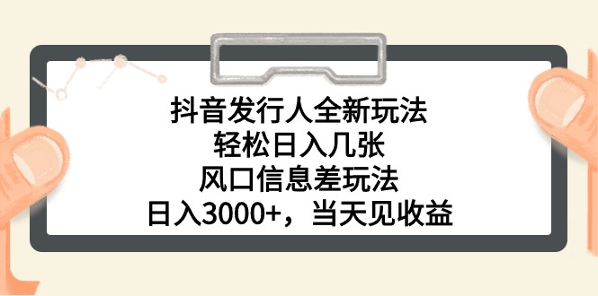 抖音发路人全新玩法，轻轻松松日入多张，出风口信息不对称游戏玩法，日入3000 ，当日…-沐颜网创资源