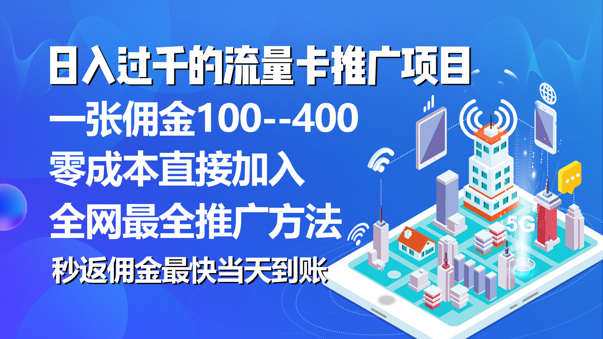 秒返提成日入了千的上网卡代理项目，均值往外推一张上网卡提成150-沐颜网创资源