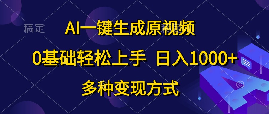 AI一键生成原版视频，0基本快速上手，日入1000 ，多种多样变现模式-沐颜网创资源