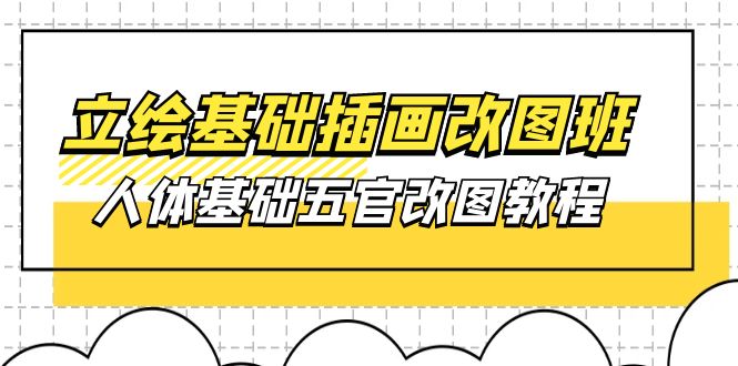 原画基本-插图改图班【第1期】：身体基本五官改图实例教程- 37节短视频 教学课件-沐颜网创资源