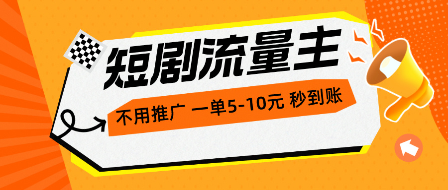 短剧剧本微信流量主，无需营销推广，一单1-5元，一个小时200 实时到账-沐颜网创资源