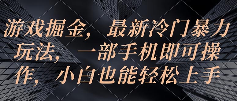 手机游戏掘金队，全新小众暴力行为游戏玩法，一部手机即可操作，新手也可以快速上手-沐颜网创资源