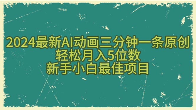 2024全新AI动漫三分钟一条原创设计，轻轻松松月入5个数，新手入门最好新项目-沐颜网创资源
