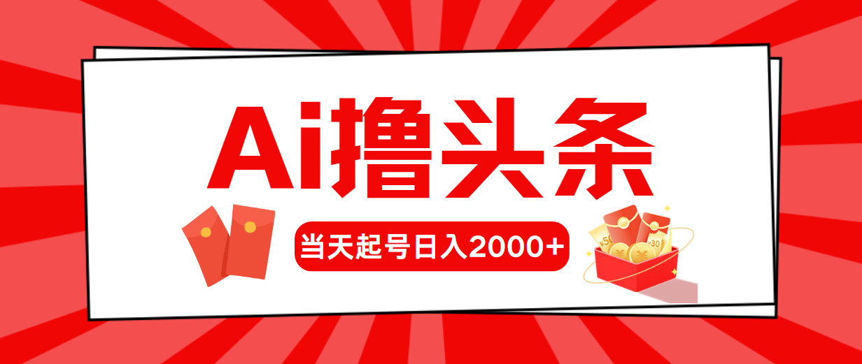 AI撸今日头条，当日养号，第二天见盈利，日入2000-沐颜网创资源