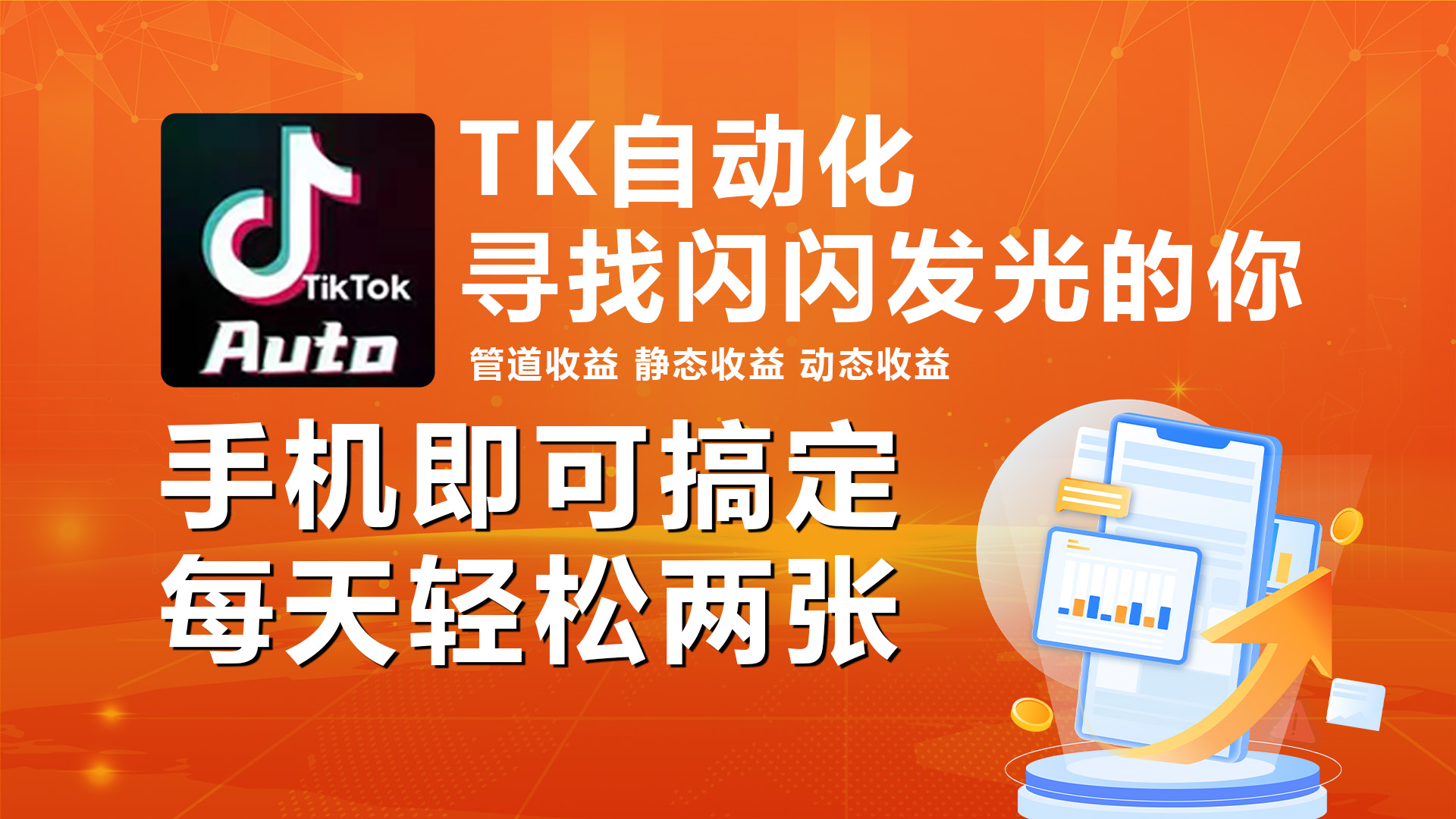 海外抖音TK自动点击，手机上全自动挂机，每日轻轻松松搞2张-沐颜网创资源