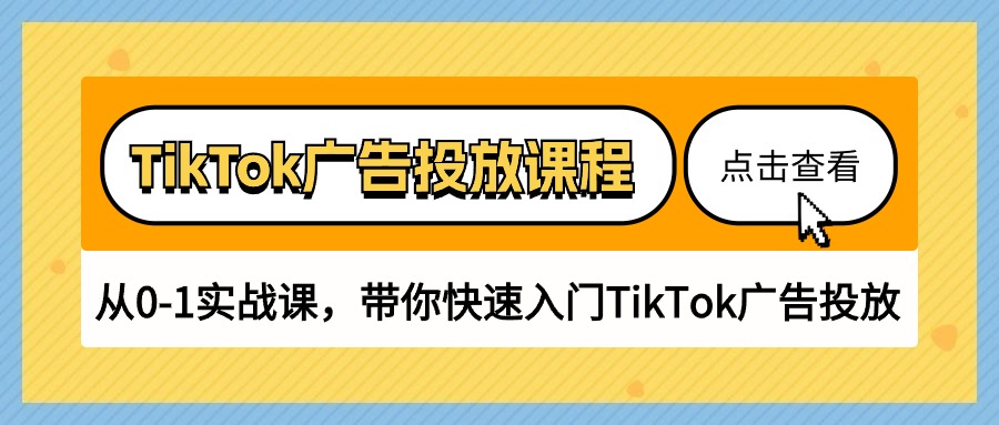 TikTok广告营销课程内容，从0-1实战演练课，陪你快速上手TikTok广告营销-沐颜网创资源