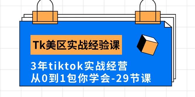 Tk美区实践经验课程分享，3年tiktok实战演练运营，从0到1包你懂得-沐颜网创资源