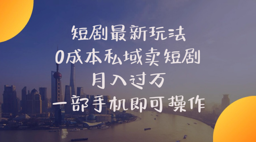 短剧最新玩法    0成本私域卖短剧     月入过万     一部手机即可操作-沐颜网创资源