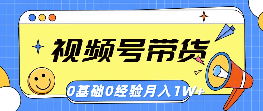 微信视频号轻创业卖货，零基础，零经验，月入1w-沐颜网创资源