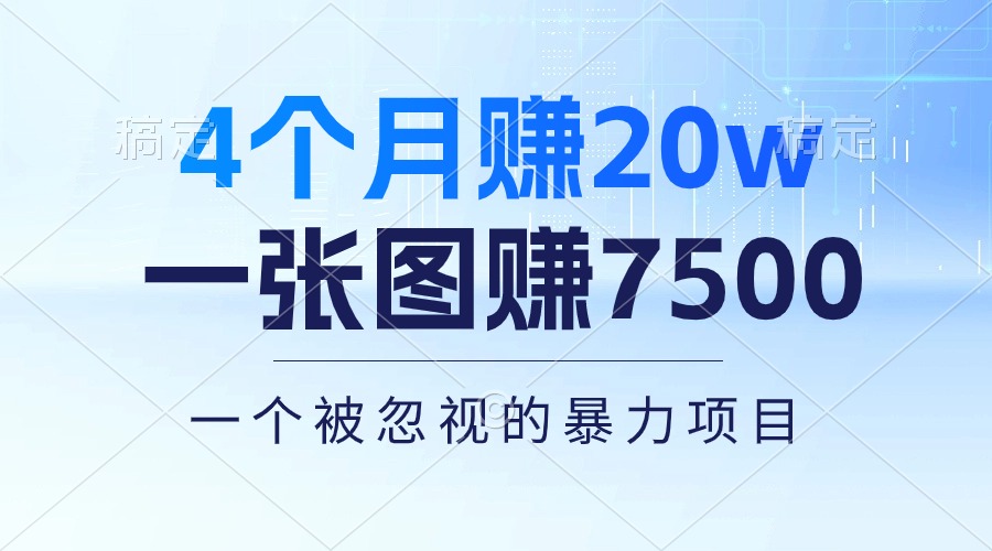 4个月赚20万！一张图赚7500！多种变现方式，一个被忽视的暴力项目-沐颜网创资源