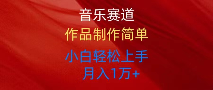 音乐赛道玩法纯原创，所有平台可以发布，小白轻松上手-沐颜网创资源