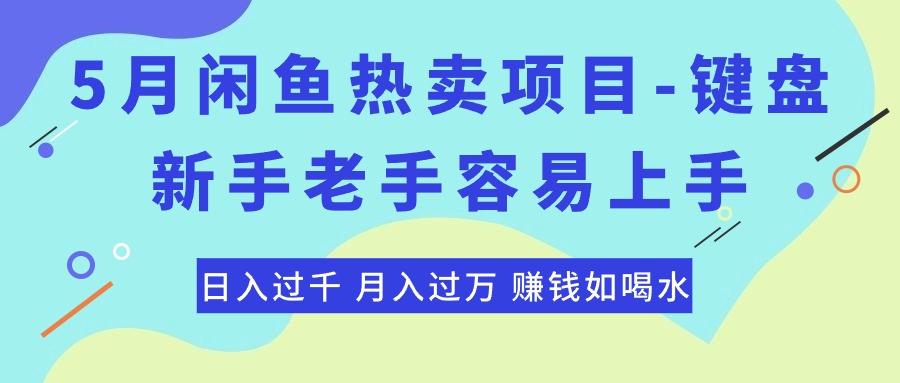 最新闲鱼热卖项目-键盘，新手老手容易上手，日入过千，月入过万，赚钱…-沐颜网创资源