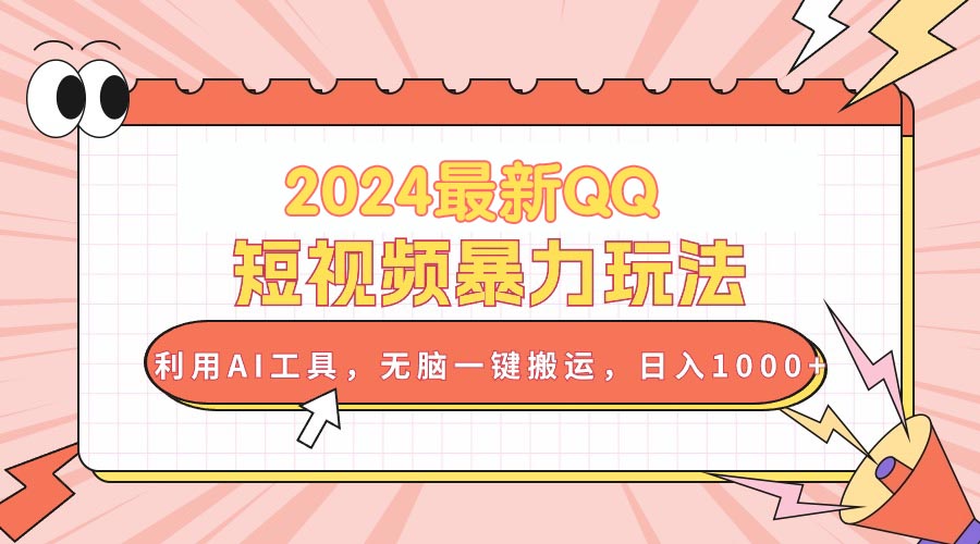 2024最新QQ短视频暴力玩法，利用AI工具，无脑一键搬运，日入1000+-沐颜网创资源