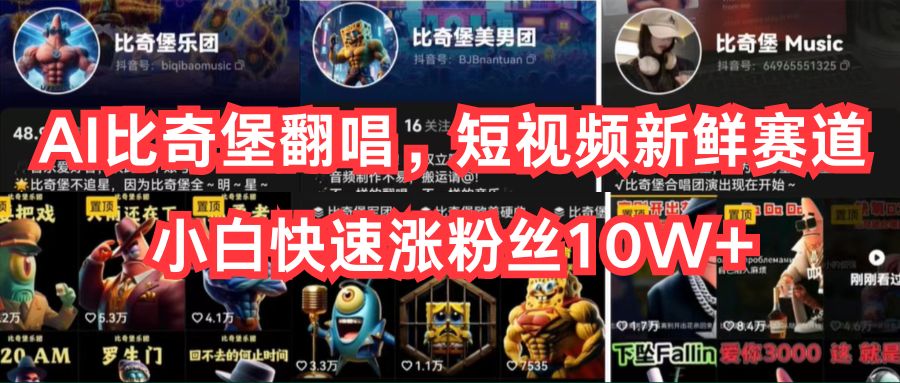 AI比奇堡翻唱歌曲，小视频新鲜的跑道，新手迅速涨粉丝10W-沐颜网创资源