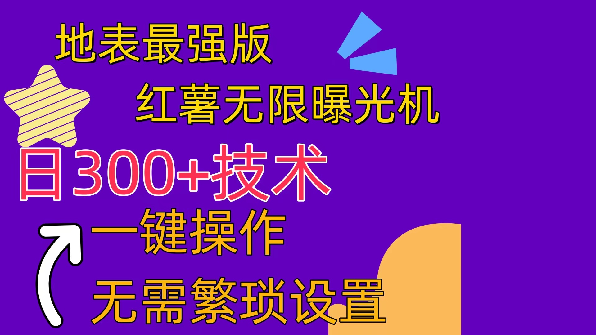 红薯无限曝光机-沐颜网创资源