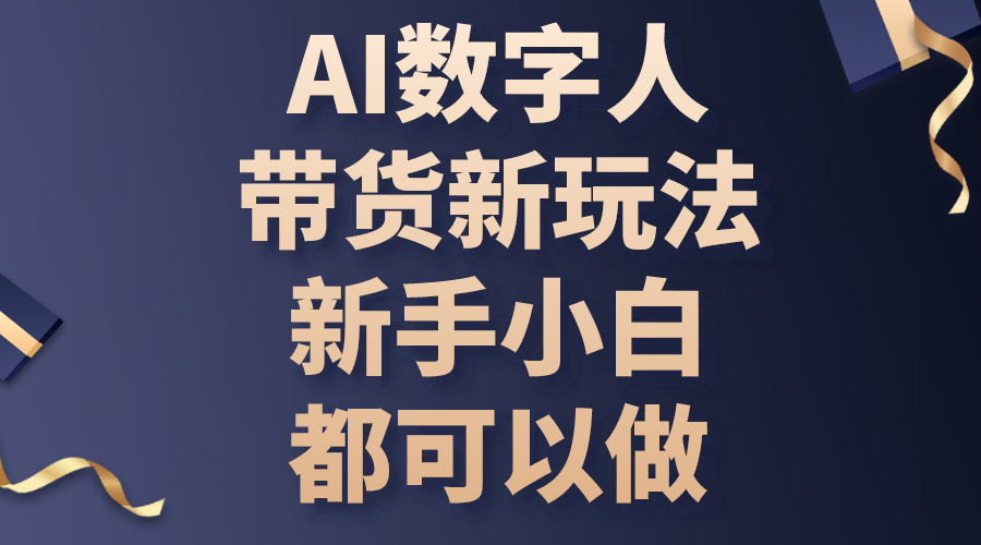 AI数字人带货新玩法，新手小白都可以做-沐颜网创资源