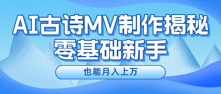新手必看，利用AI制作古诗MV，快速实现月入上万-沐颜网创资源