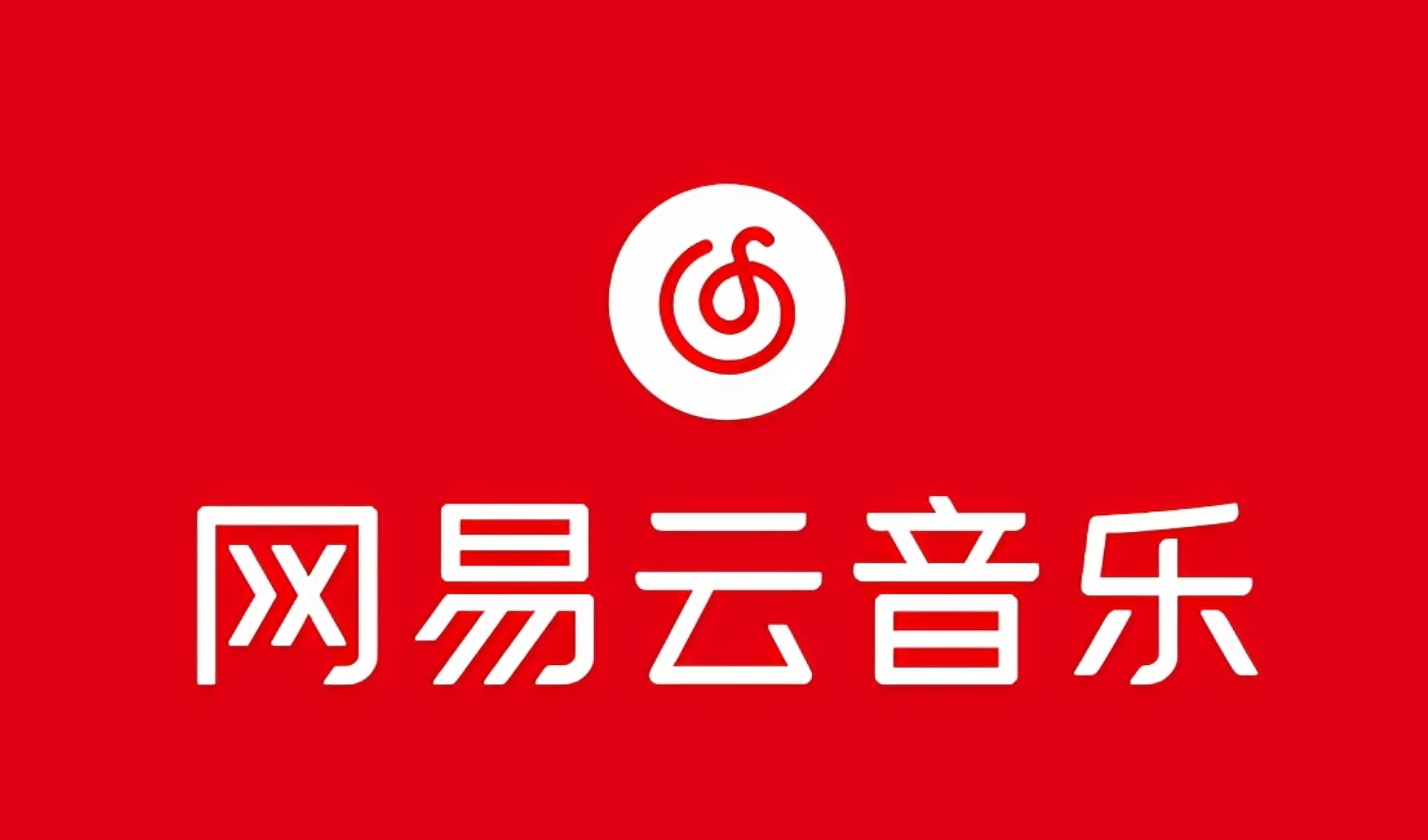 网易音乐人2024.5月最新教程，简单无脑，收益第二天可见-沐颜网创资源