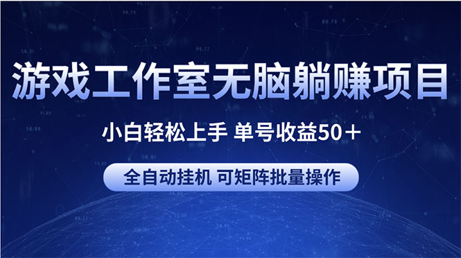 游戏工作室无脑躺赚项目 小白轻松上手 单号收益50＋ 可矩阵批量操作-沐颜网创资源