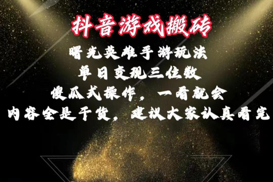 抖音游戏搬砖，曙光英雄独家玩法，单日变现三位数，傻瓜式操作，小白一…-沐颜网创资源