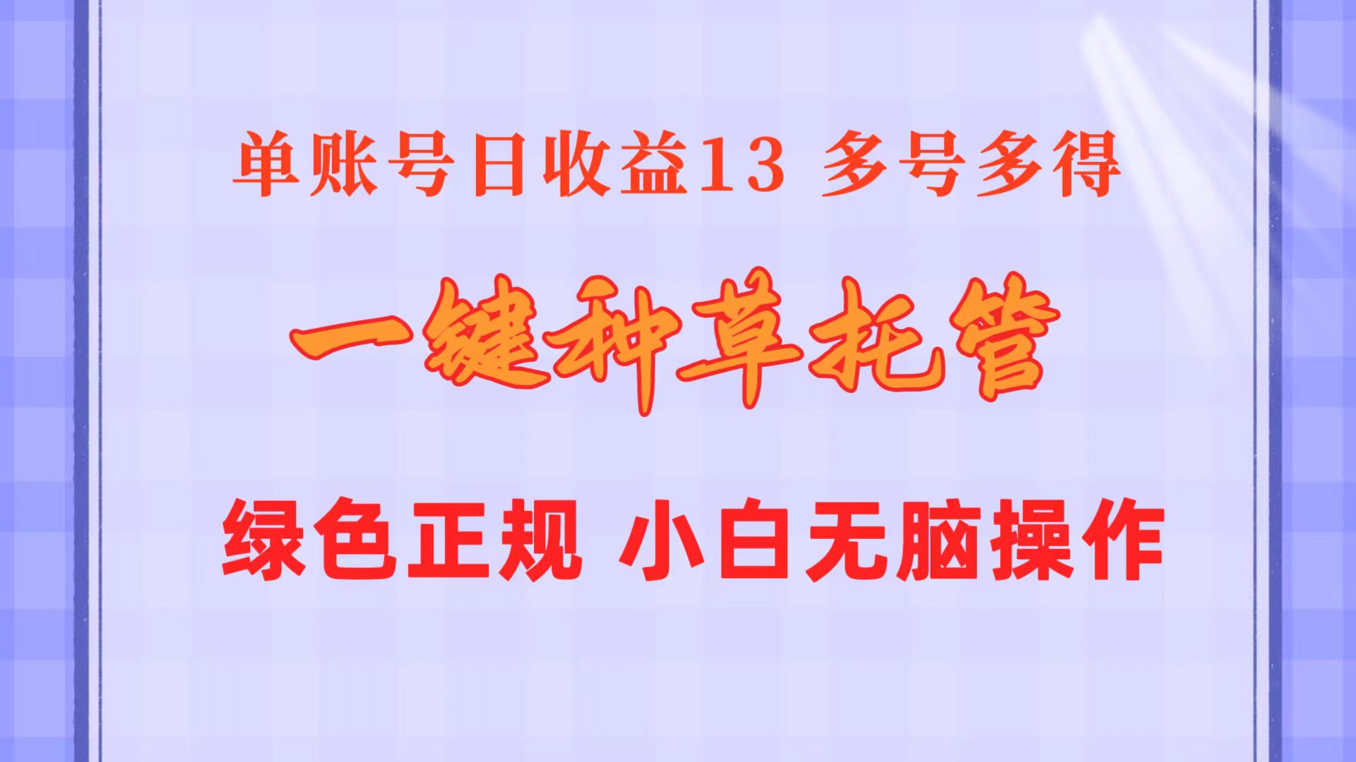 一键种草托管 单账号日收益13元  10个账号一天130  绿色稳定 可无限推广-沐颜网创资源
